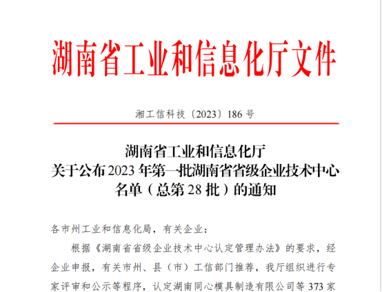 永利ylg官网环保被评为“湖南省企业技术中心”
