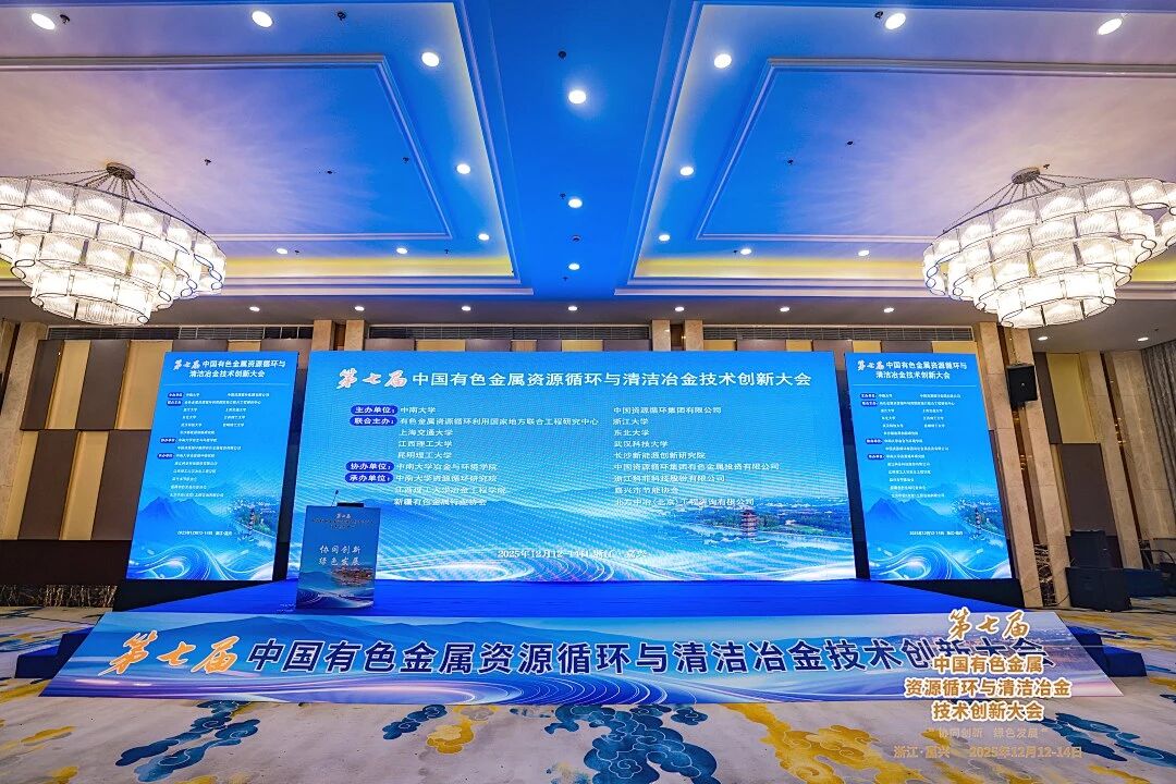 第七届全国有色循环大会