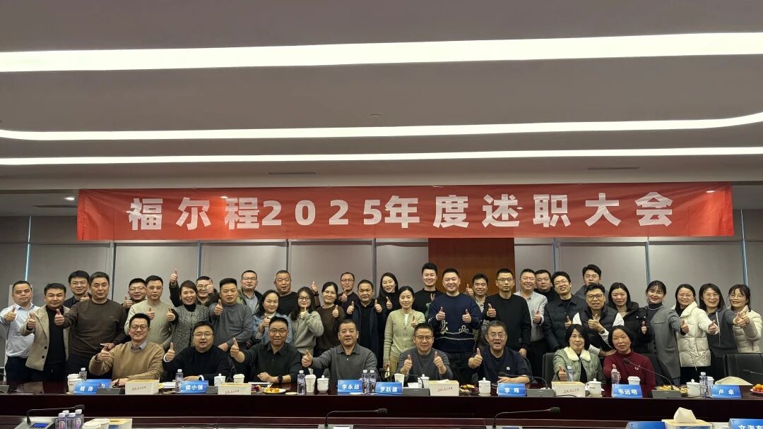2025年度述职大会
