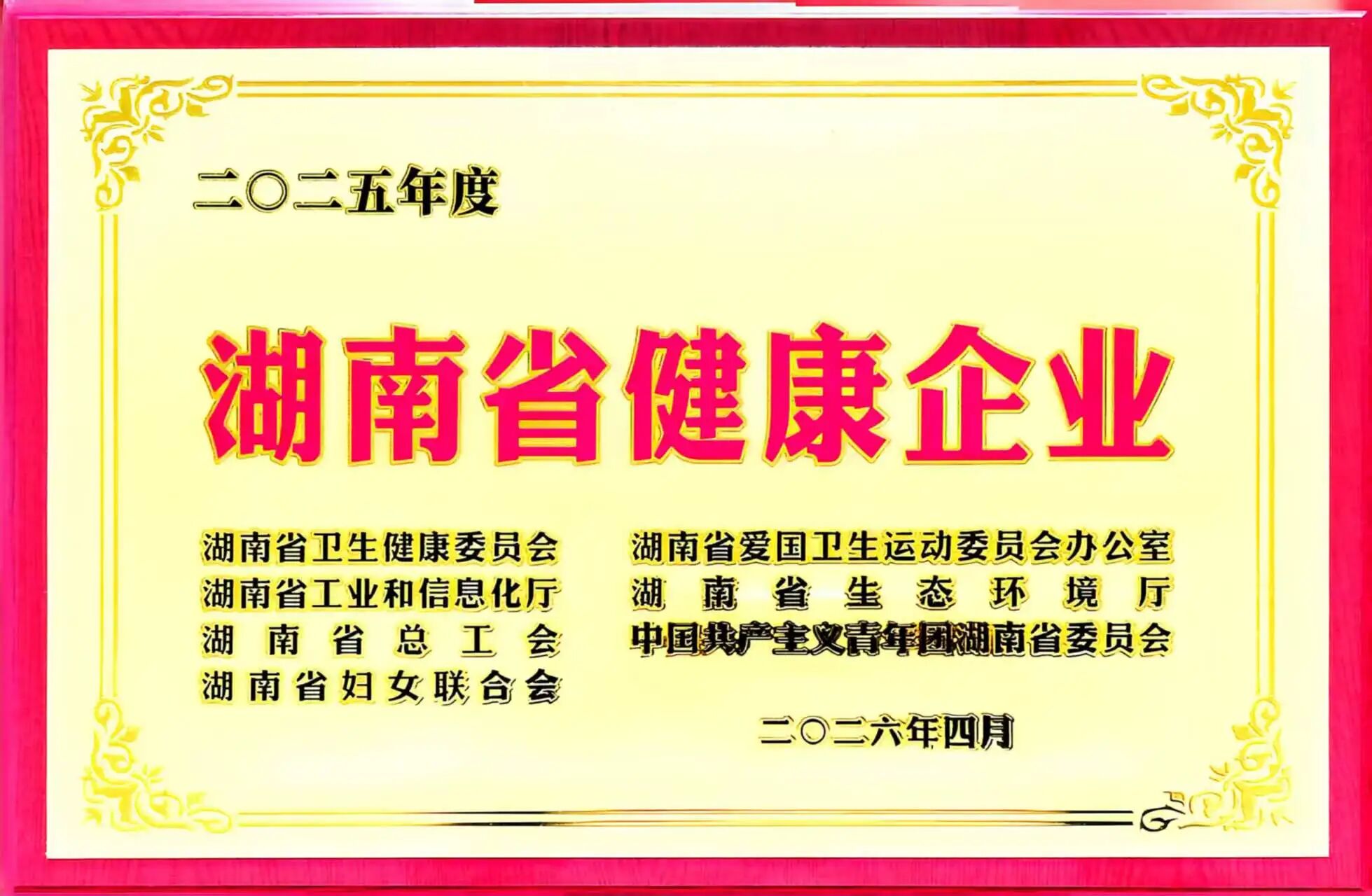 喜报  永利ylg官网获评2025年度“湖南省健康企业”