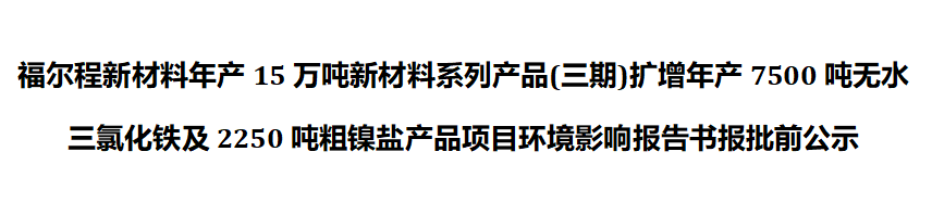 永利ylg官网新材料年产15万吨新材料系列产品(三期)报批前公示