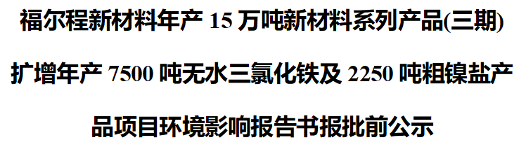 永利ylg官网新材料年产15万吨新材料系列产品(三期)扩增报批前公示